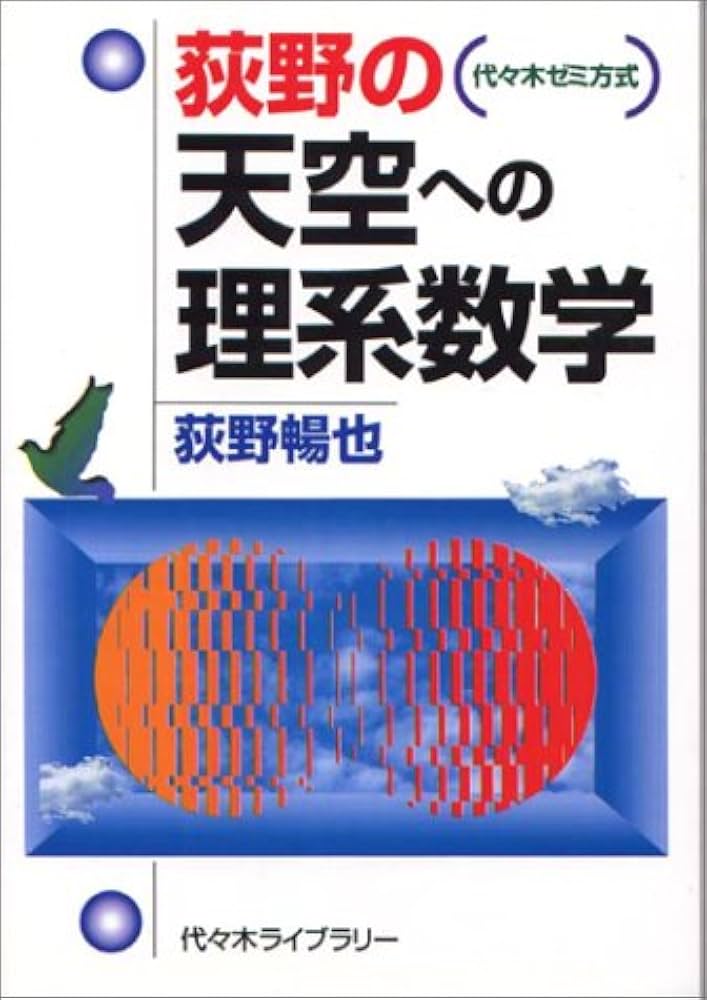荻野の天空への理系数学 | 荻野 暢也 |本 | 通販 | Amazon