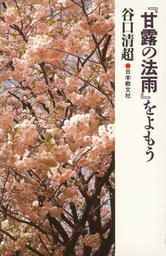 Amazon.co.jp: 谷口 清超: 本、バイオグラフィー、最新アップデート