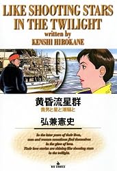 黄昏流星群（75） (ビッグコミックス) | 弘兼憲史 | 青年マンガ