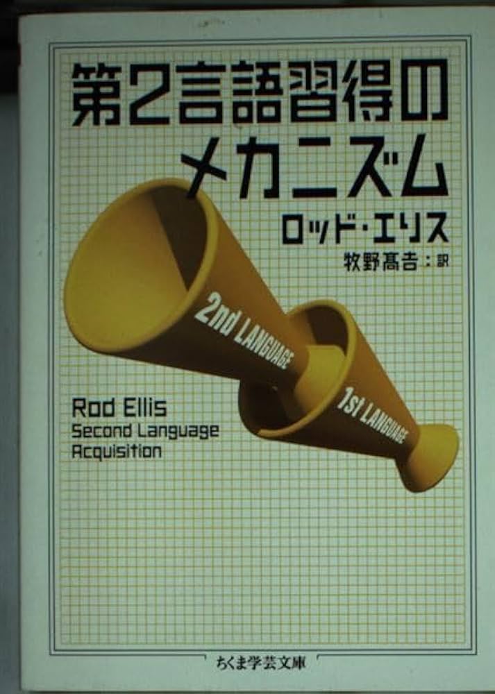 第2言語習得のメカニズム (ちくま学芸文庫 エ 8-1) | ロッド エリス