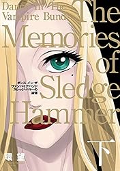 愛蔵版 ダンス イン ザ ヴァンパイアバンド1 (コロナ・コミックス