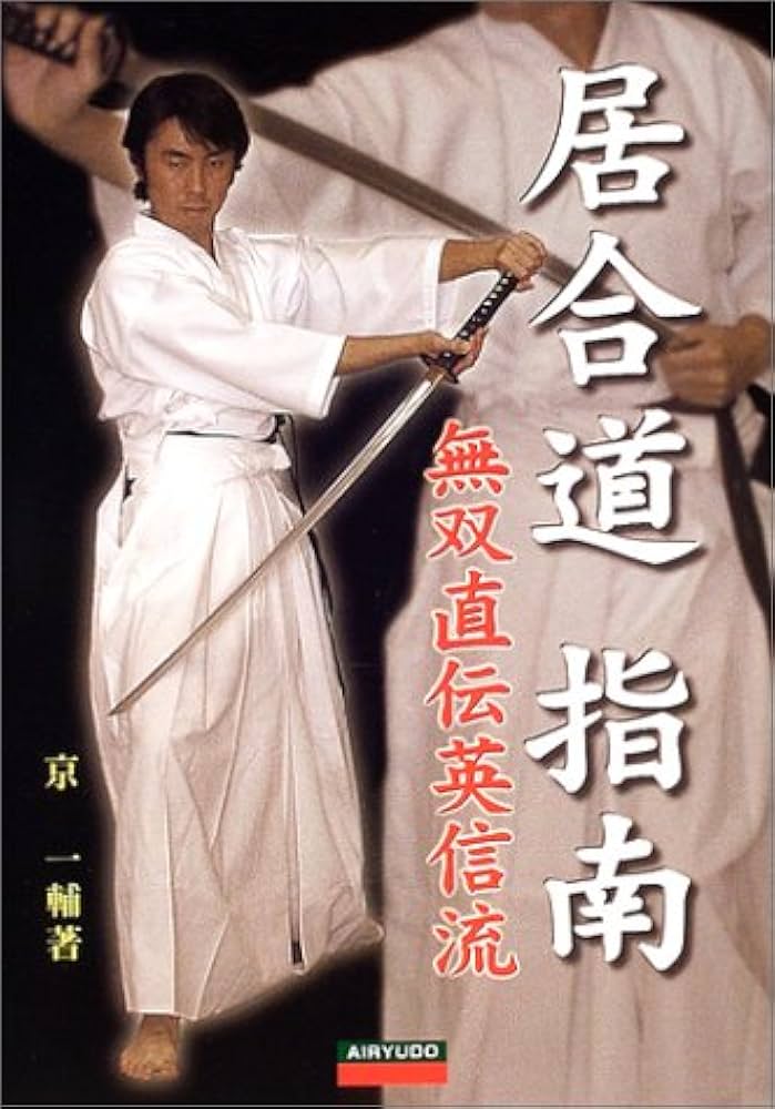 居合道指南: 無双直伝英信流 | 京 一輔 |本 | 通販 | Amazon