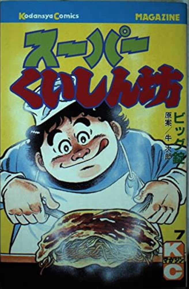 スーパーくいしん坊 7 (少年マガジンコミックス) | ビッグ錠, 牛 次郎