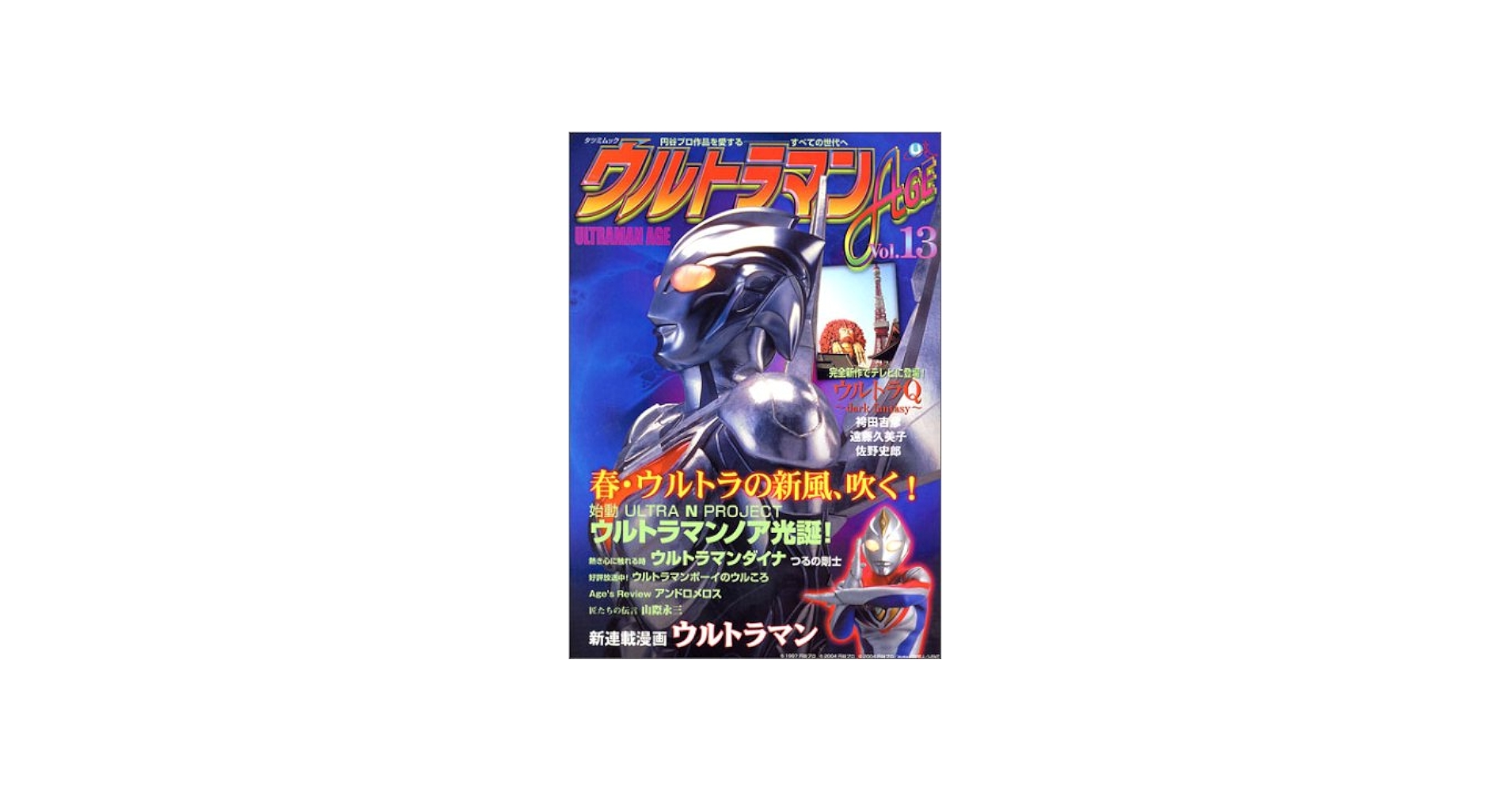 Amazon.co.jp: ウルトラマンAGE Vol.13: 円谷プロ作品を愛するすべての