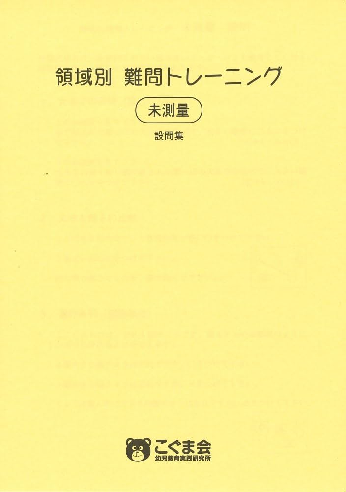 領域別難問集トレーニング 未測量 (こぐまJUSTシリーズ) | こぐま会