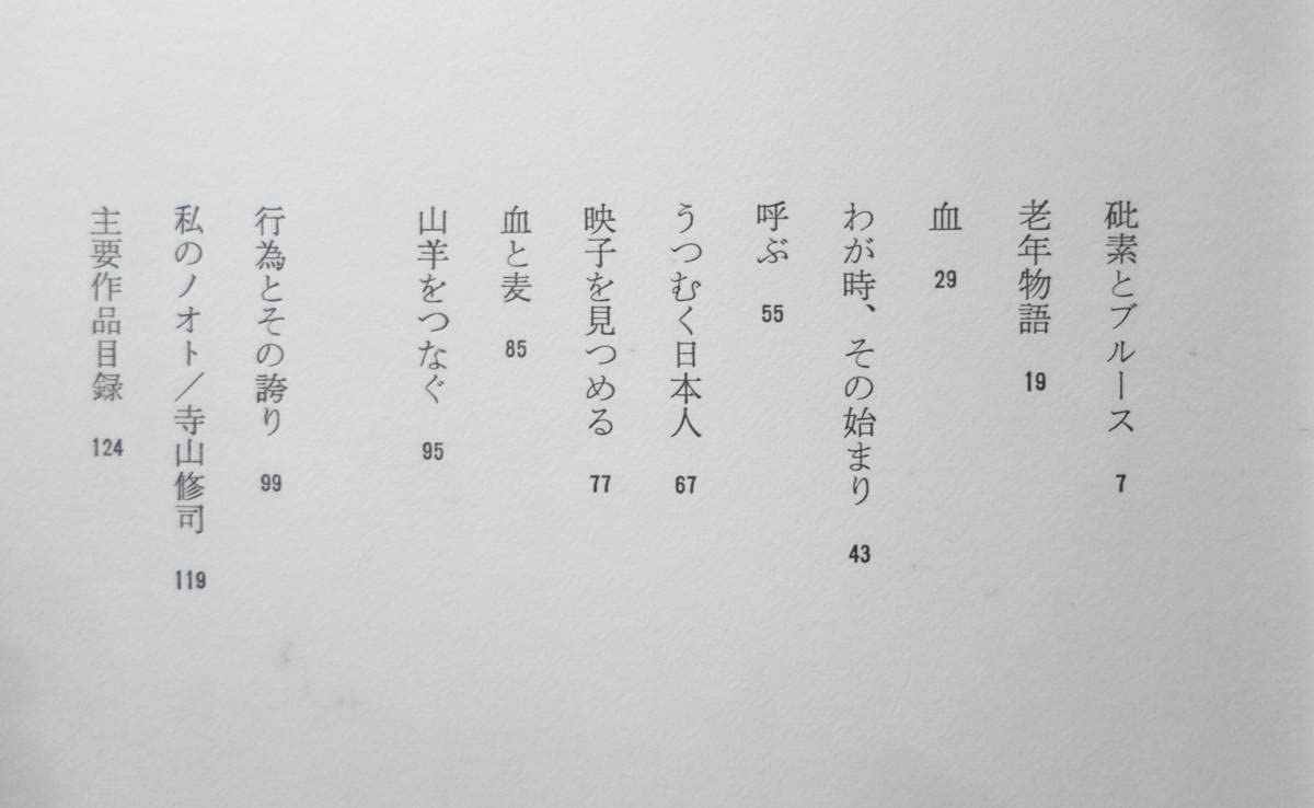 Amazon.co.jp: 寺山修司歌集血と麦 題字赤 寺山修司 昭和37年初版 白玉