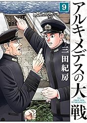 アルキメデスの大戦（38） (ヤングマガジンコミックス) | 三田紀房