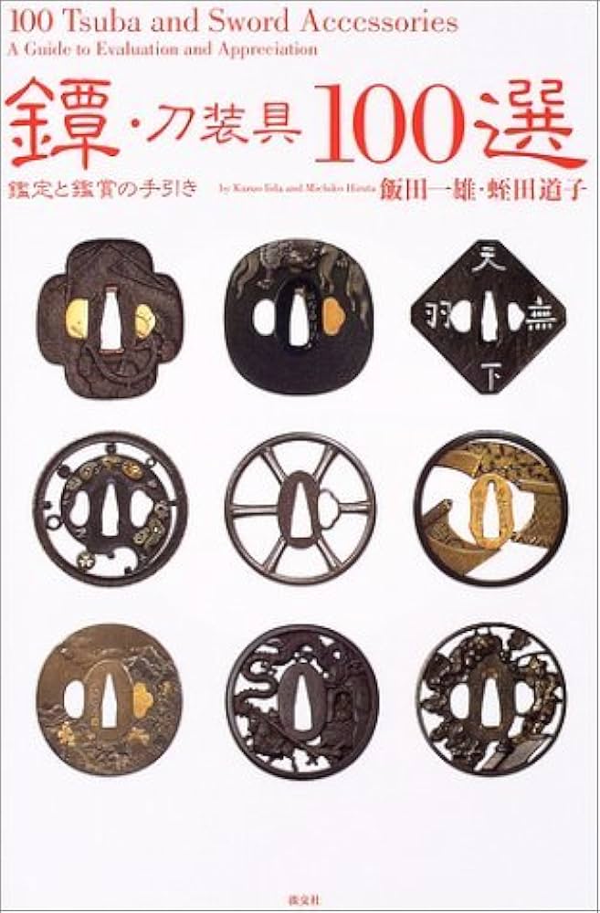 鐔・刀装具100選: 鑑定と鑑賞の手引き | 飯田 一雄, 蛭田 道子 |本
