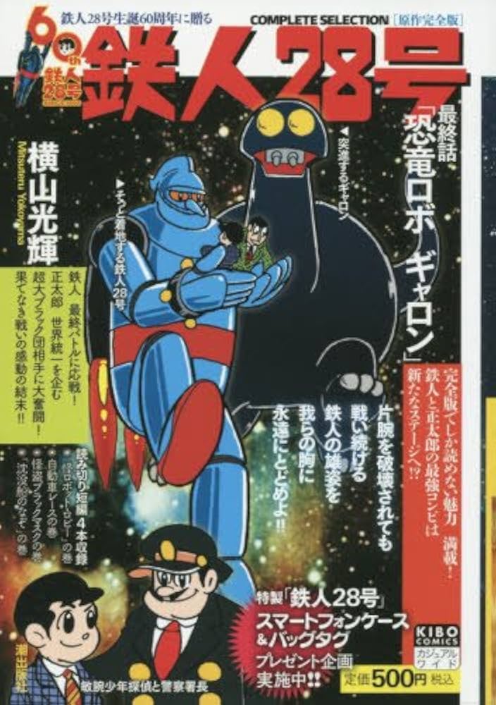 原作完全版 鉄人28号 「完結編『恐竜ロボ ギャロン』」の巻(2): 希望