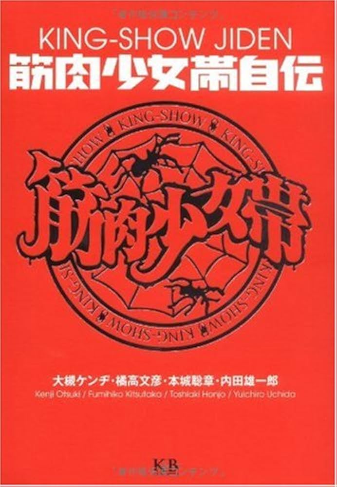 筋肉少女帯自伝 | 大槻 ケンヂ, 橘高 文彦, 本城 聡章, 内田 雄一郎