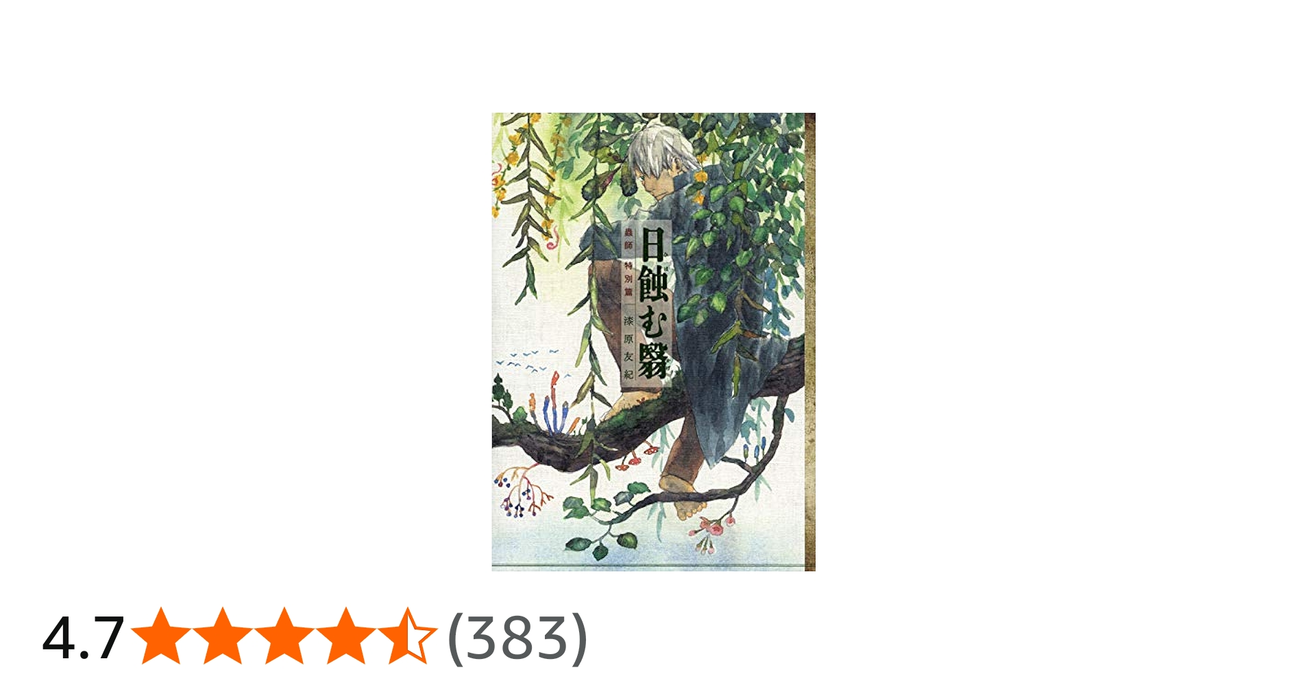 蟲師 特別篇 日蝕む翳 (KCデラックス) | 漆原 友紀 |本 | 通販 | Amazon