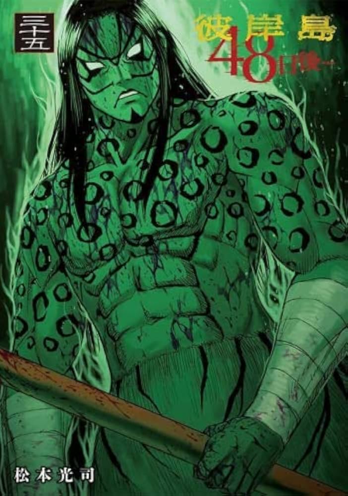 彼岸島 48日後・・・ コミック 1-35巻セット |本 | 通販 | Amazon