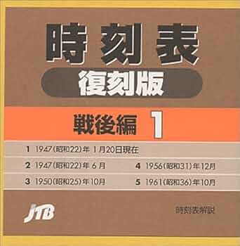 Amazon.co.jp: 時刻表復刻版 戦後編 1 : 本