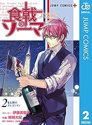 Amazon.co.jp: 食戟のソーマ L'etoile―エトワール― 1 (ジャンプ