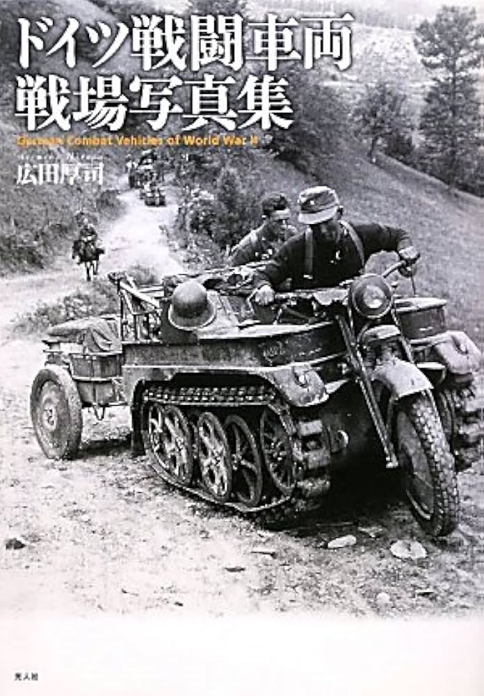 Amazon.co.jp: ドイツ戦闘車両戦場写真集 : 広田 厚司: 本