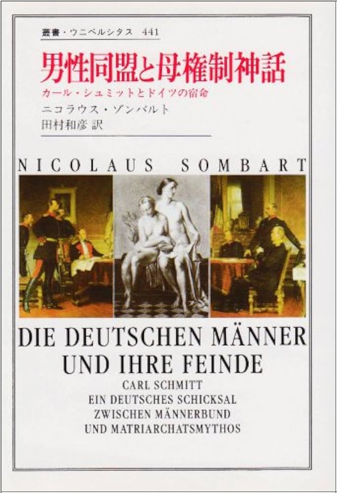 男性同盟と母権制神話: カール・シュミットとドイツの宿命 (叢書