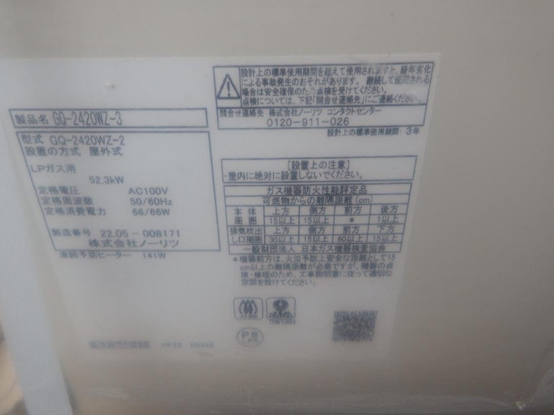 Amazon.co.jp: ノーリツ ガス給湯器 LPガス用 GQ-2420WZ-3 リモコン ④