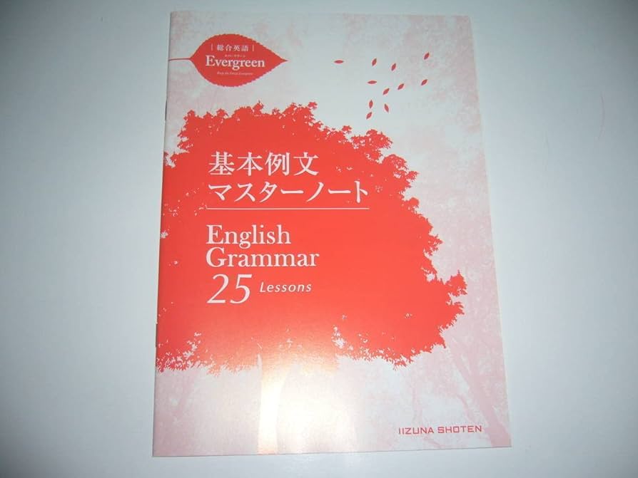 Amazon.co.jp: 総合英語 Evergreen English Grammar 25 Lessons 別冊