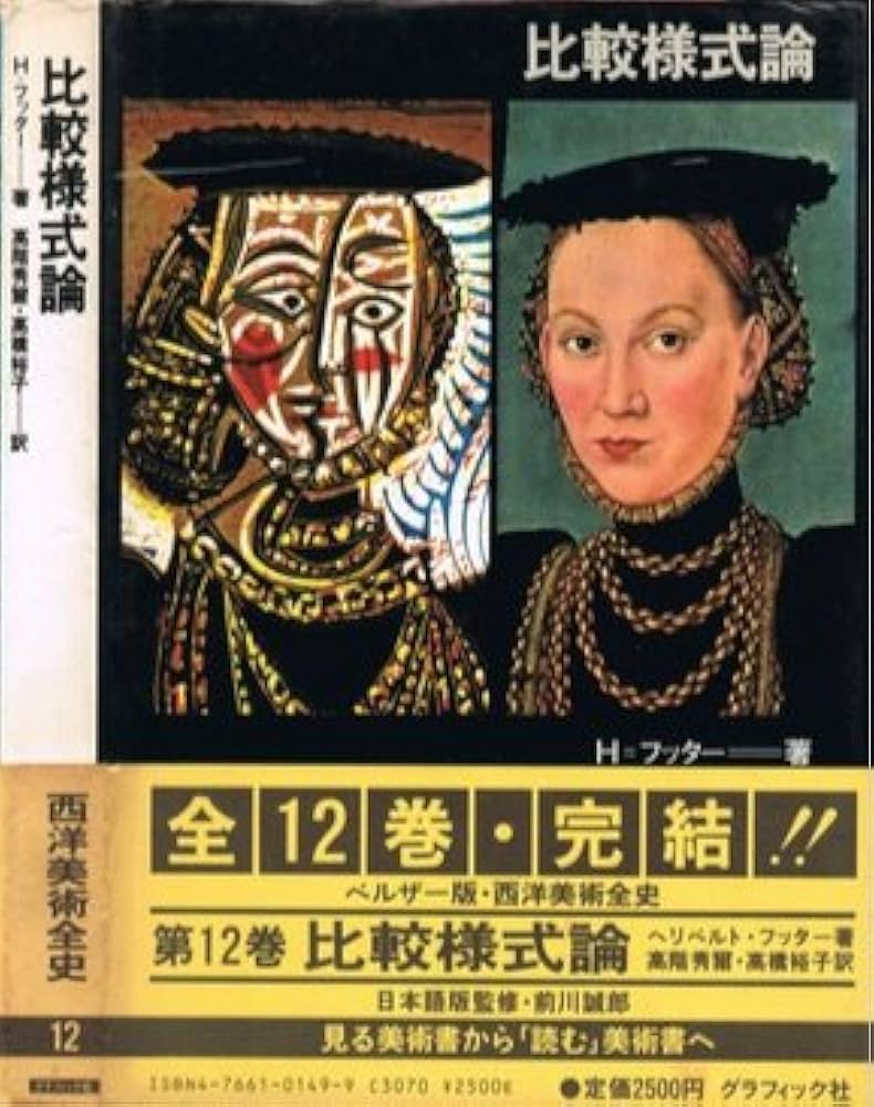 Amazon.co.jp: 西洋美術全史 12 : ヘリベルト フッター, 高階 秀爾