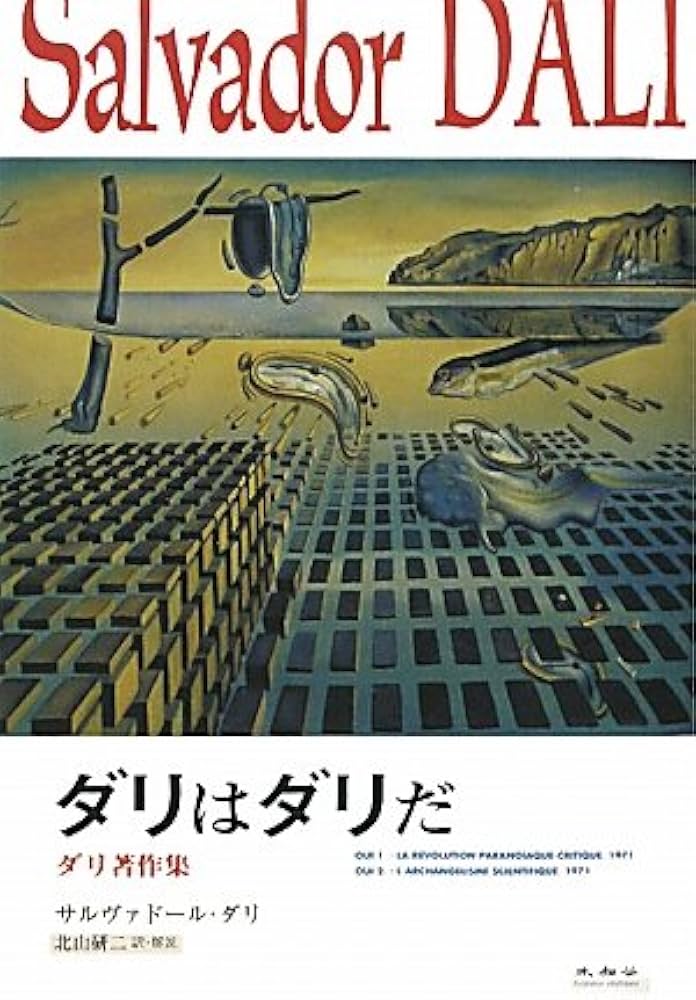 Amazon.co.jp: ダリはダリだ: ダリ著作集 : サルヴァドール ダリ, Dali