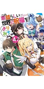 Amazon.co.jp: この素晴らしい世界に祝福を! よりみち! (角川