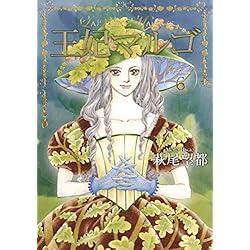 Amazon.co.jp: 王妃マルゴ 全8巻 新品セット : 萩尾 望都: Japanese Books