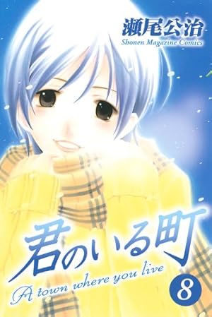 君のいる町(27) (少年マガジンコミックス) | 瀬尾 公治 |本 | 通販