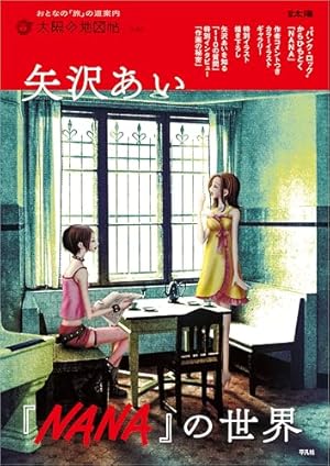 NANA―ナナ― 1 (りぼんマスコットコミックスDIGITAL) | 矢沢あい | 少女