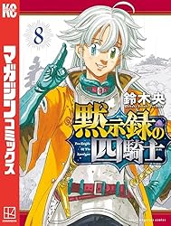 Amazon.co.jp: 黙示録の四騎士（1） (週刊少年マガジンコミックス