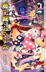 Amazon.co.jp: 魔王城でおやすみ（21） (少年サンデーコミックス