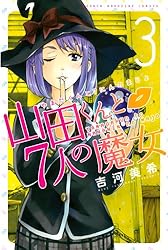 Amazon.co.jp: 山田くんと7人の魔女（25） (週刊少年マガジン