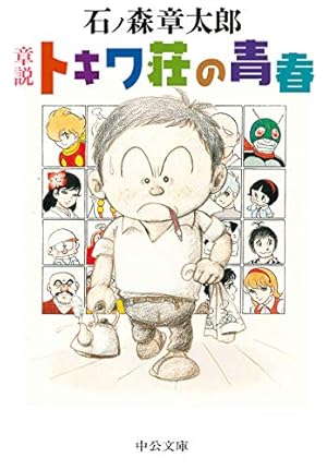Amazon.co.jp: トキワ荘青春日記+まんが道 : 藤子不二雄(A): 本