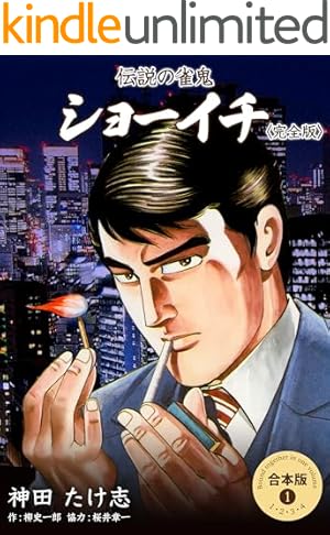 伝説の雀鬼 ショーイチ【完全版】1 (マンガの金字塔) | 神田 たけ志