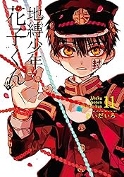 Amazon.co.jp: 地縛少年 花子くん 13巻 (デジタル版Gファンタジー