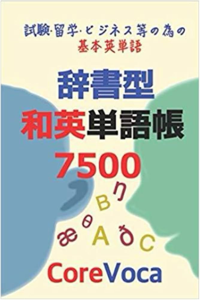 Amazon.co.jp: 辞書型 和英単語帳 7500: 試験, 留学, ビジネス等の為の