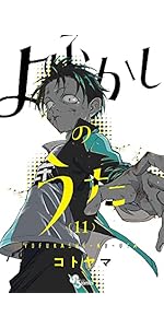 よふかしのうた (9) (少年サンデーコミックス) | コトヤマ |本 | 通販