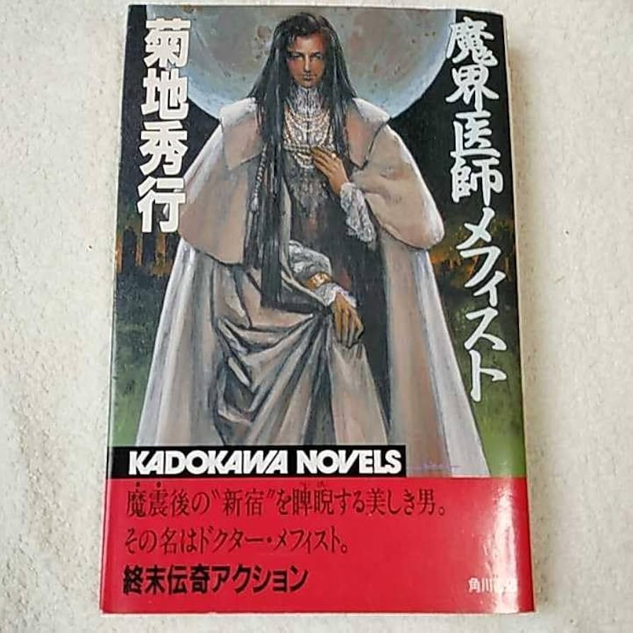 Amazon.co.jp: 魔界医師メフィスト (カドカワノベルズ) 新書 菊地 秀行