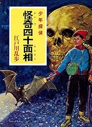 Amazon.co.jp: 江戸川乱歩・少年探偵シリーズ（2） 少年探偵団