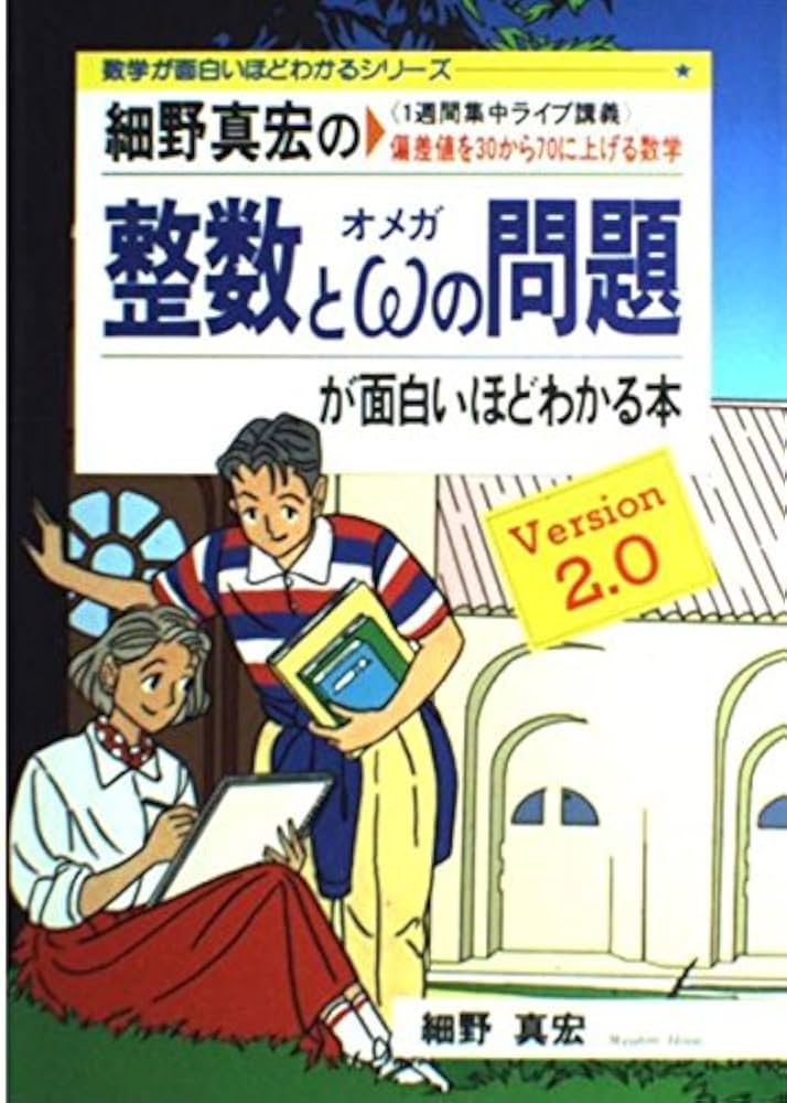 細野真宏の整数とωの問題が面白いほどわかる本: 1週間集中ライブ講義