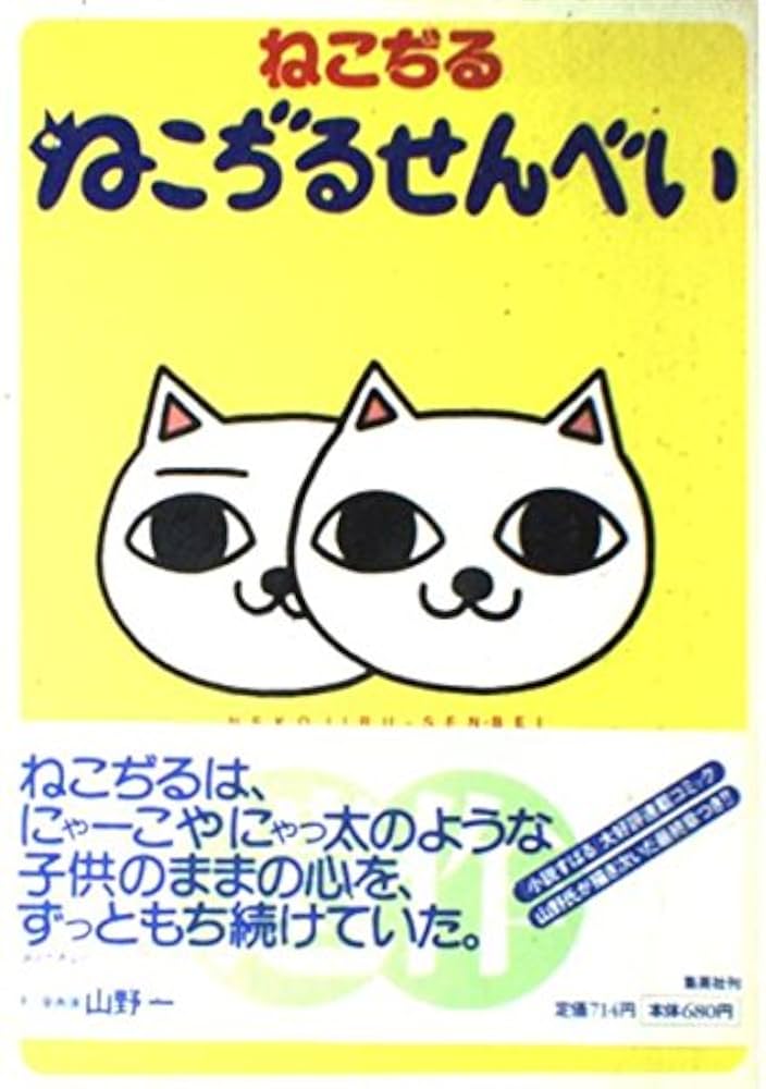 ねこぢるせんべい (愛蔵版コミックス) | ねこぢる |本 | 通販 | Amazon