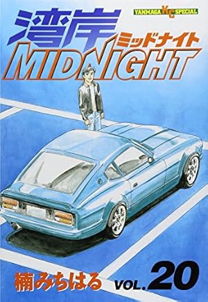 湾岸MIDNIGHT 38 (ヤングマガジンコミックス) | 楠 みちはる |本