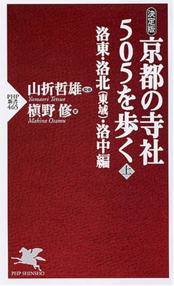 Amazon.co.jp: 京都の寺社505を歩く : 槇野 修, 山折 哲雄: 本