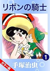 カラー版】リボンの騎士 1 | 手塚治虫 | マンガ | Kindleストア | Amazon