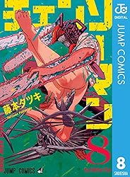 Amazon.co.jp: チェンソーマン 1 (ジャンプコミックスDIGITAL) 電子