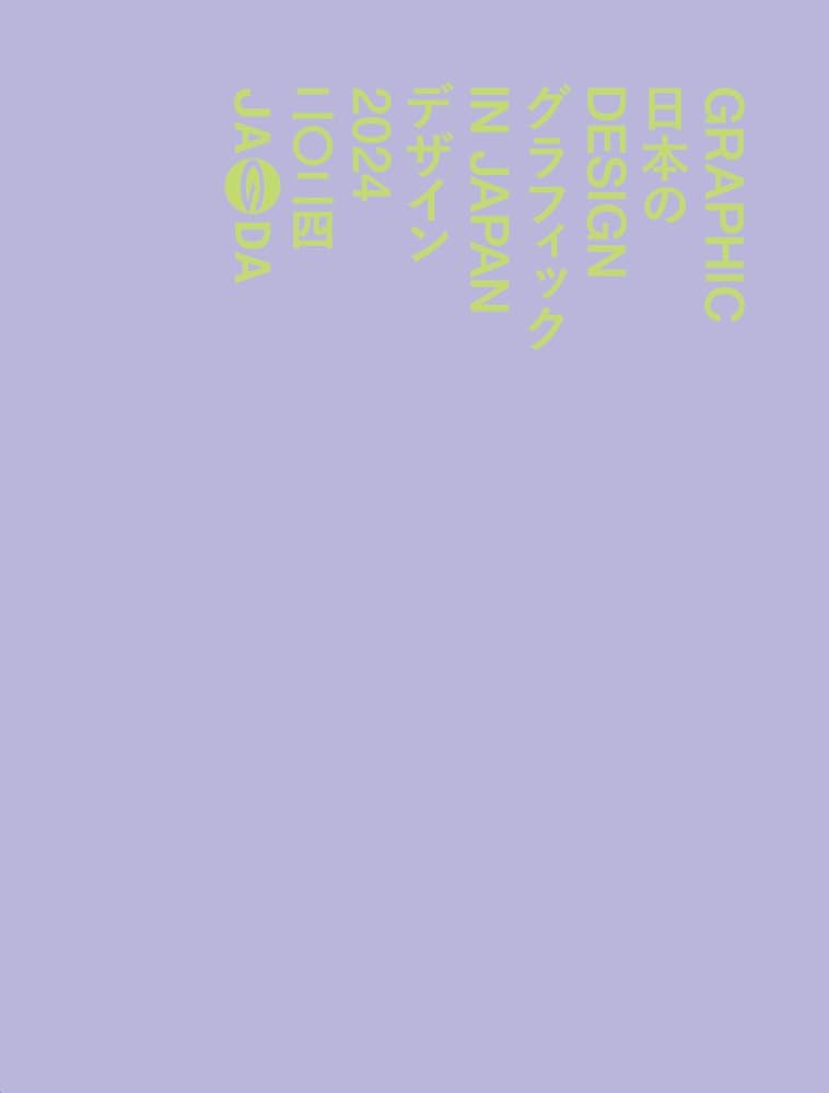 GRAPHIC DESIGN IN JAPAN 2024 | JAGDA年鑑委員会 |本 | 通販 | Amazon