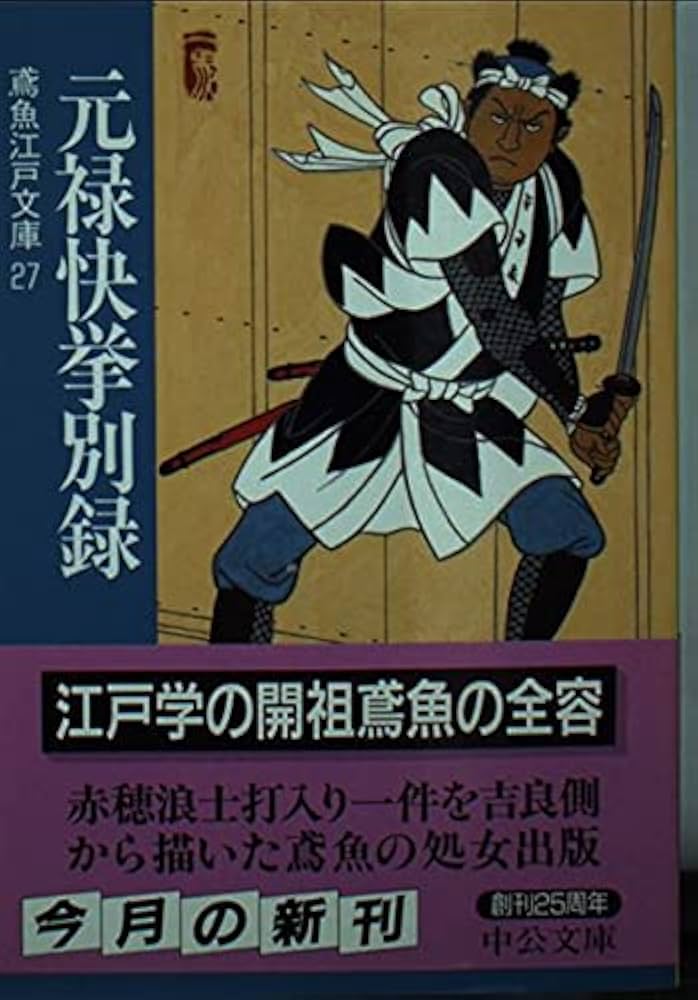 元禄快挙別録 (中公文庫 み 15-29 鳶魚江戸文庫 27) | 三田村 鳶魚