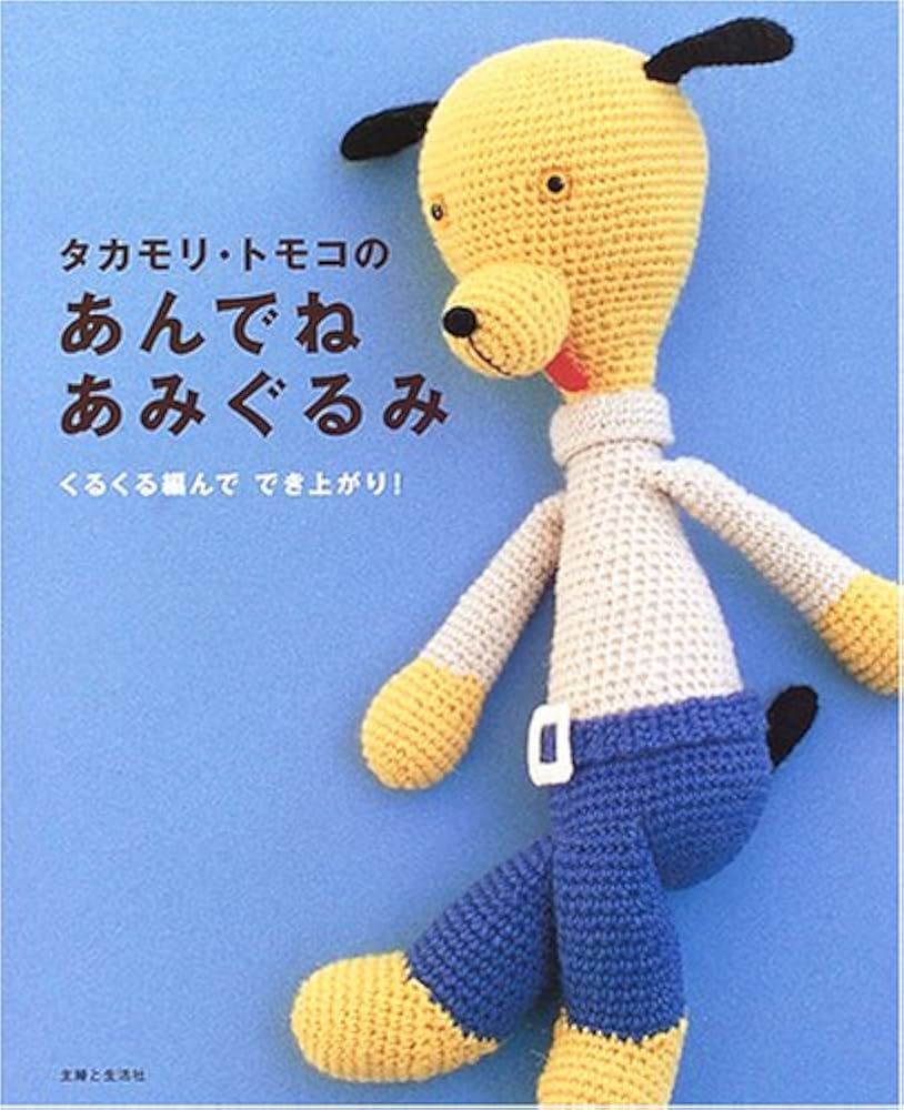 タカモリ・トモコのあんでねあみぐるみ: くるくる編んででき上がり