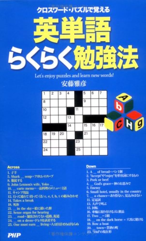 クロスワード・パズルで覚える英単語らくらく勉強法 | 安藤 雅彦 |本