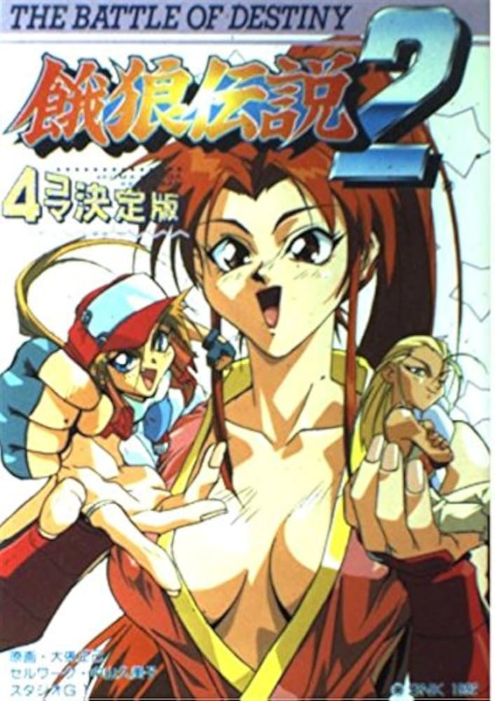 Amazon.co.jp: 餓狼伝説 2 : 本