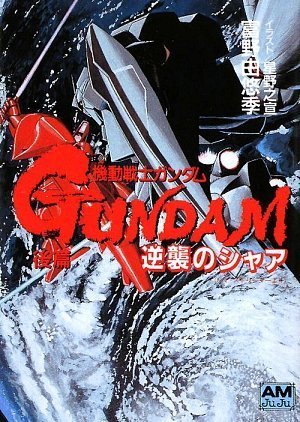 機動戦士ガンダム逆襲のシャア 後篇』｜感想・レビュー - 読書メーター